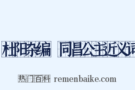 杜阳杂编·同昌公主近义词是什么意思的图片